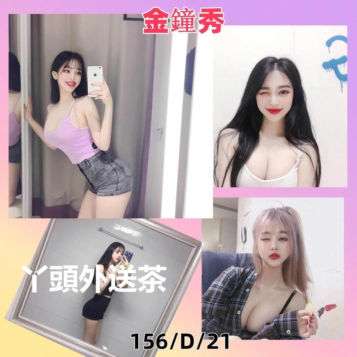 金鐘秀  156/D/21