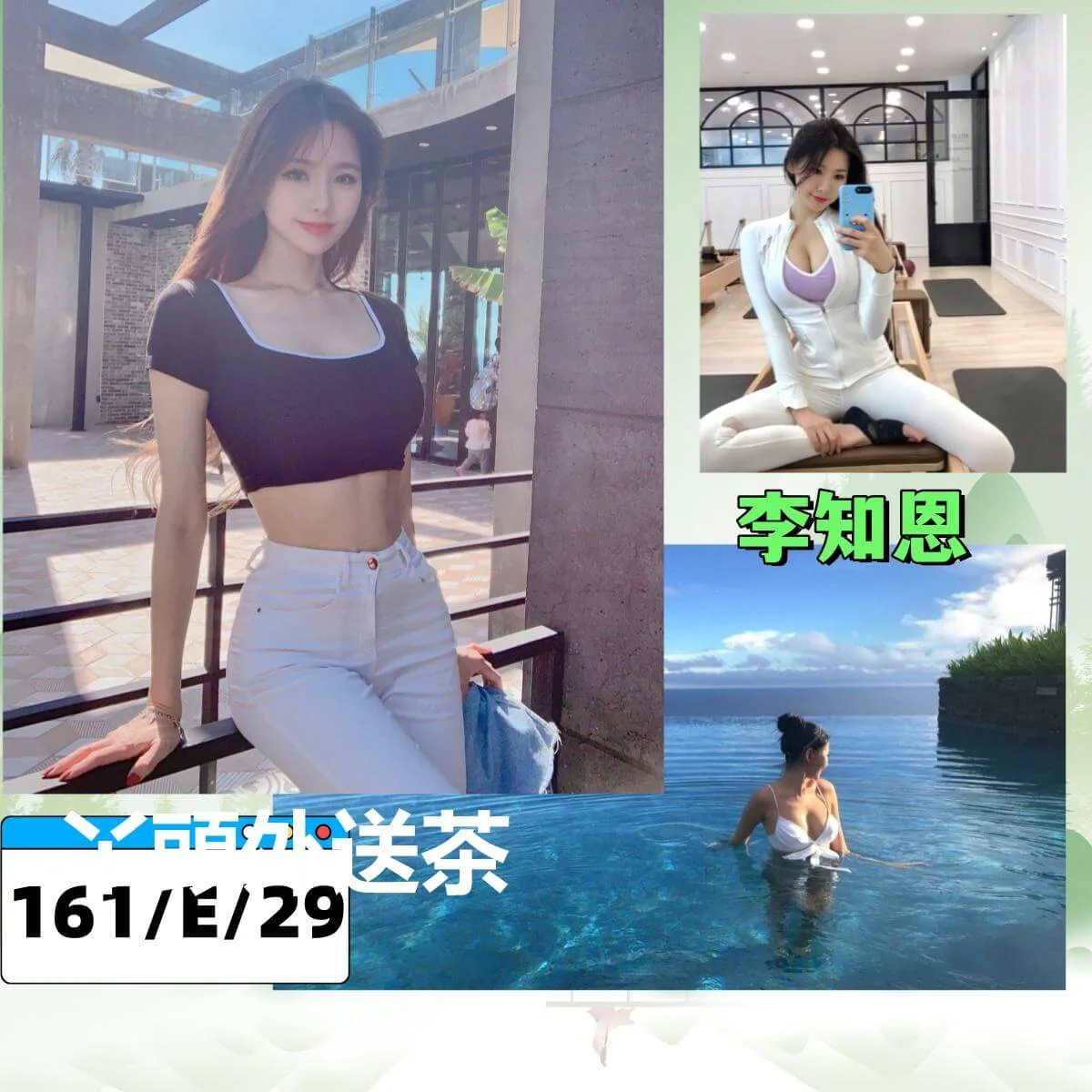 李知恩 161/E/29
