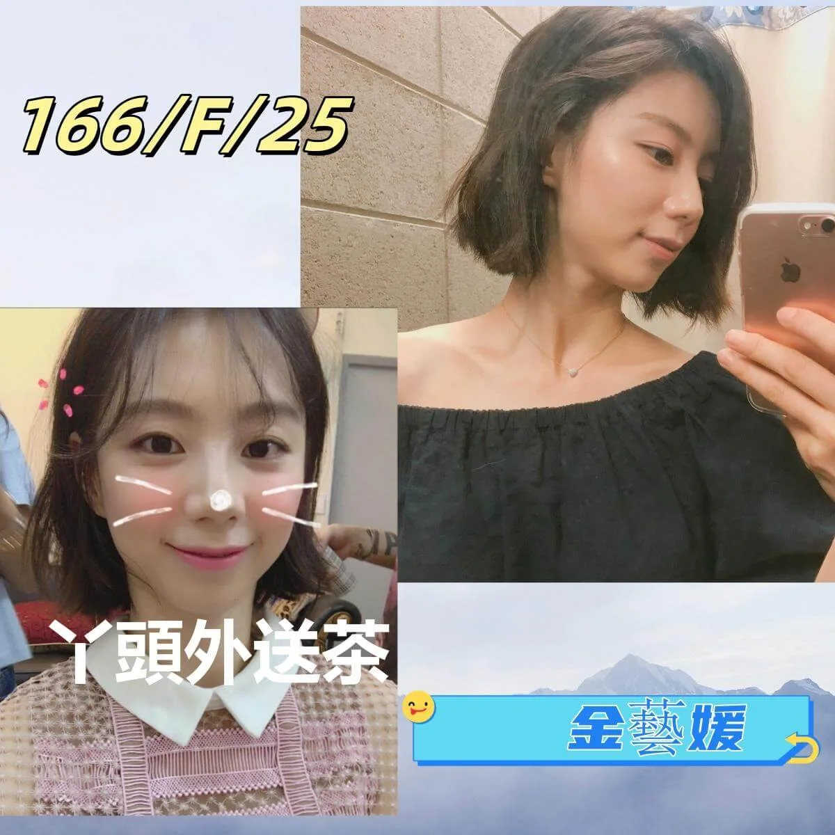 金藝媛 166/F/25