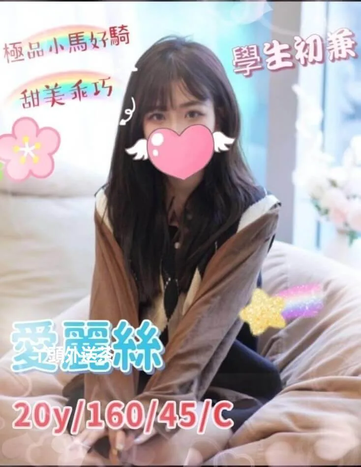 愛麗絲 160/C/45 极品小只马好骑,学生兼职