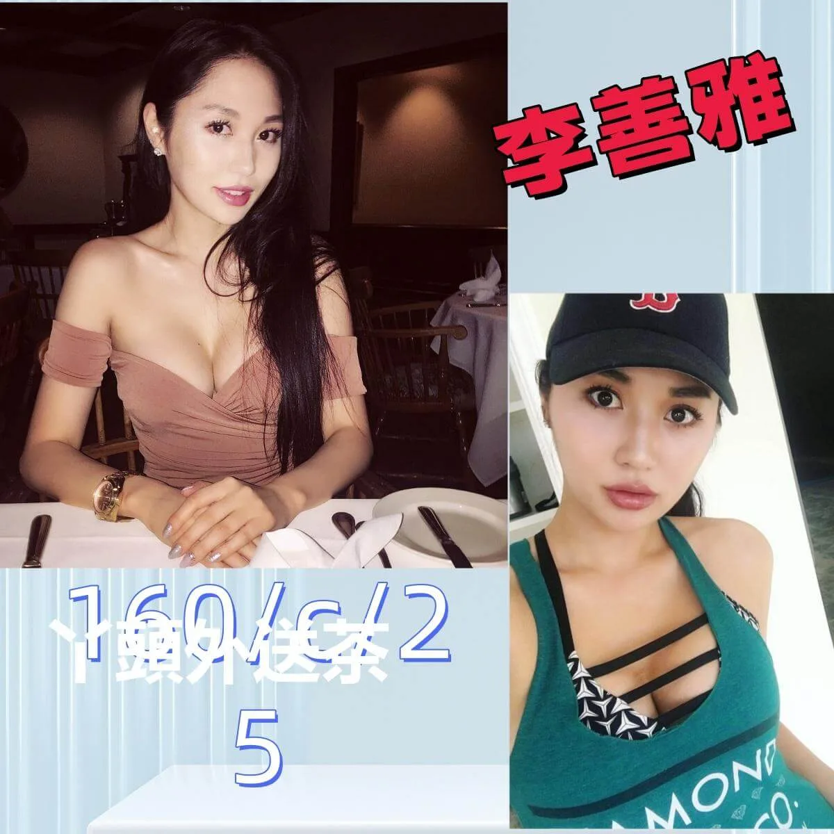 李善雅  160/C/25
