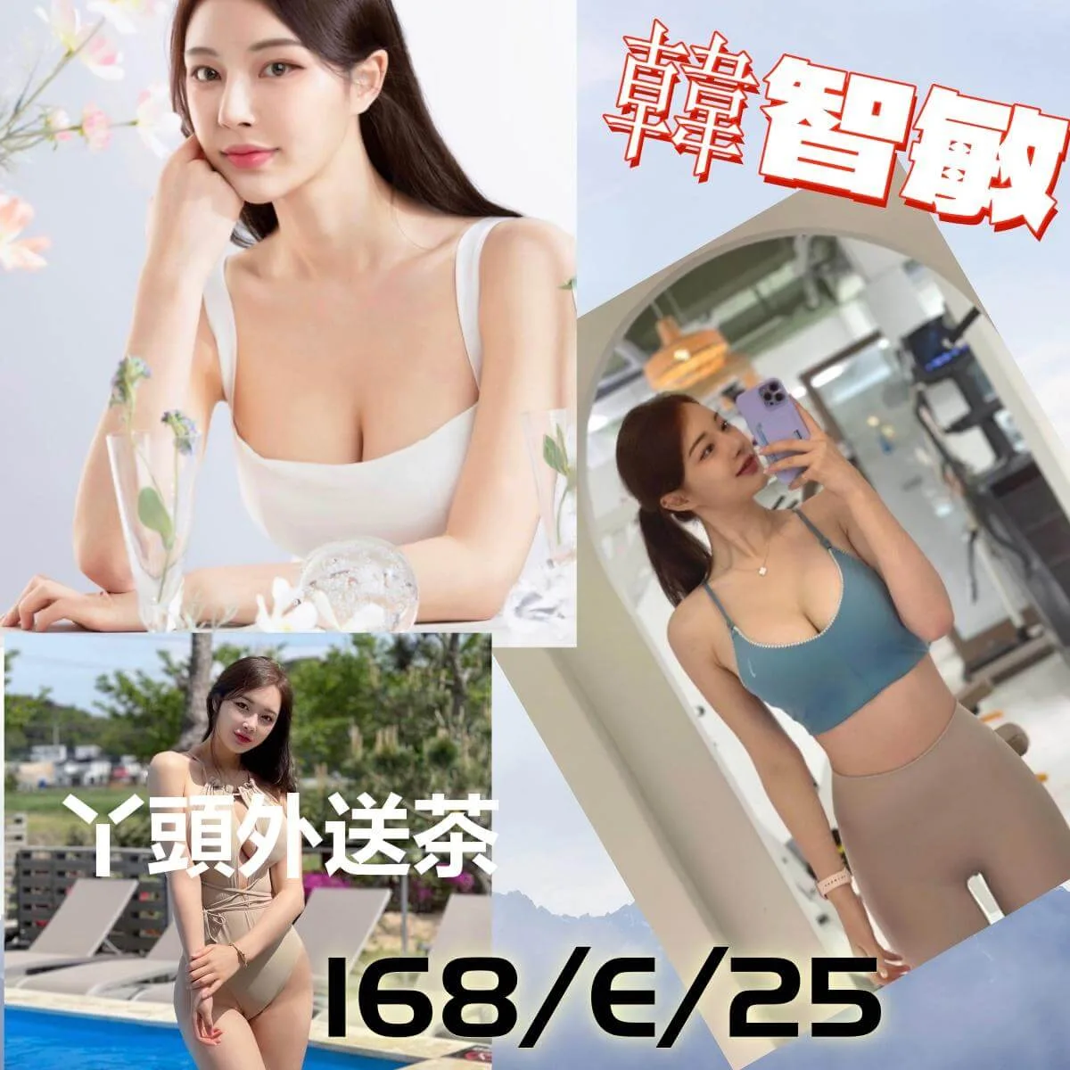 韓智敏  168/E/25