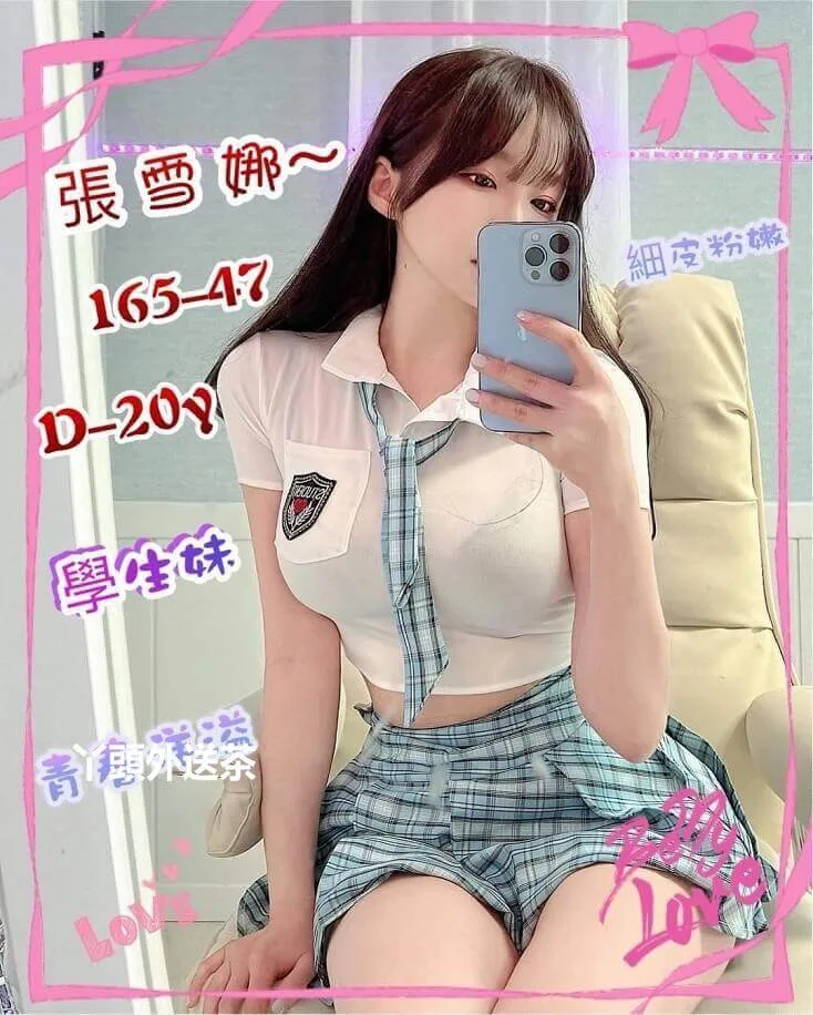 張雪娜 165/D/47 在校學生妹青春洋溢皮膚細嫩