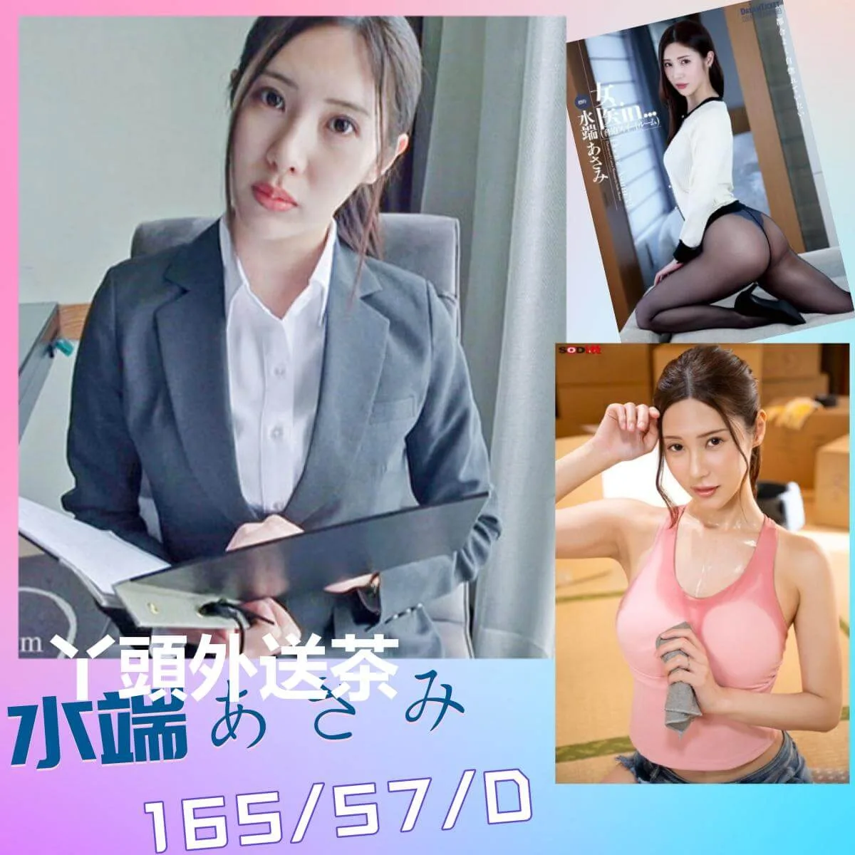 水端あさみ 165/57/D