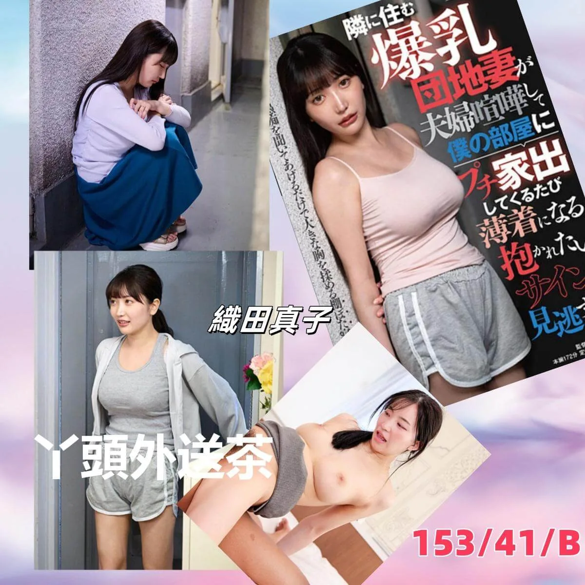 織田真子 153/41/B