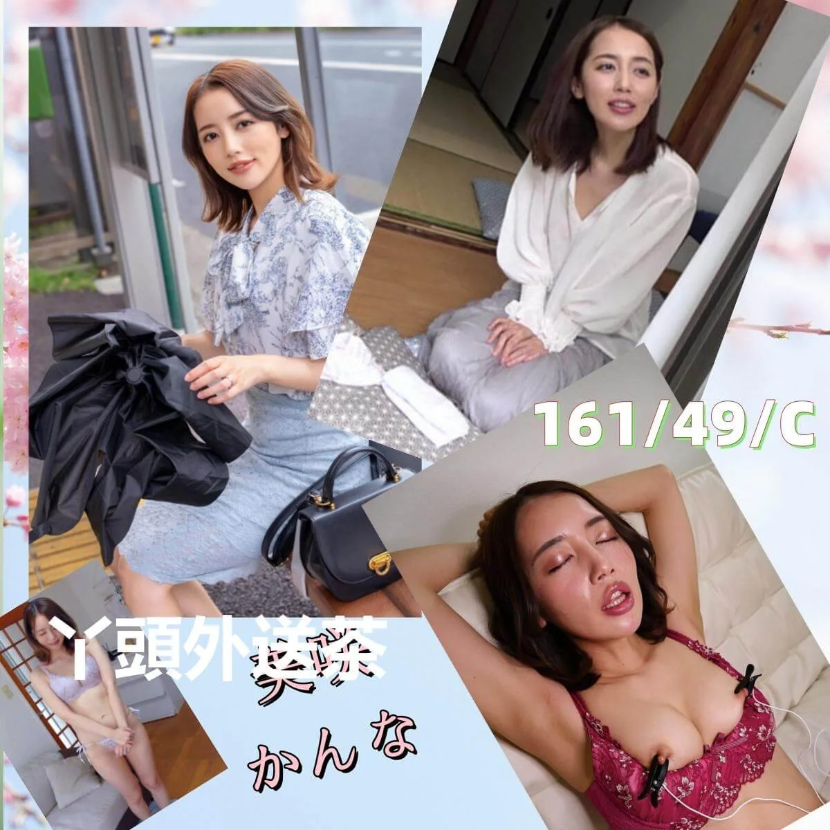美咲かんな 161/49/C