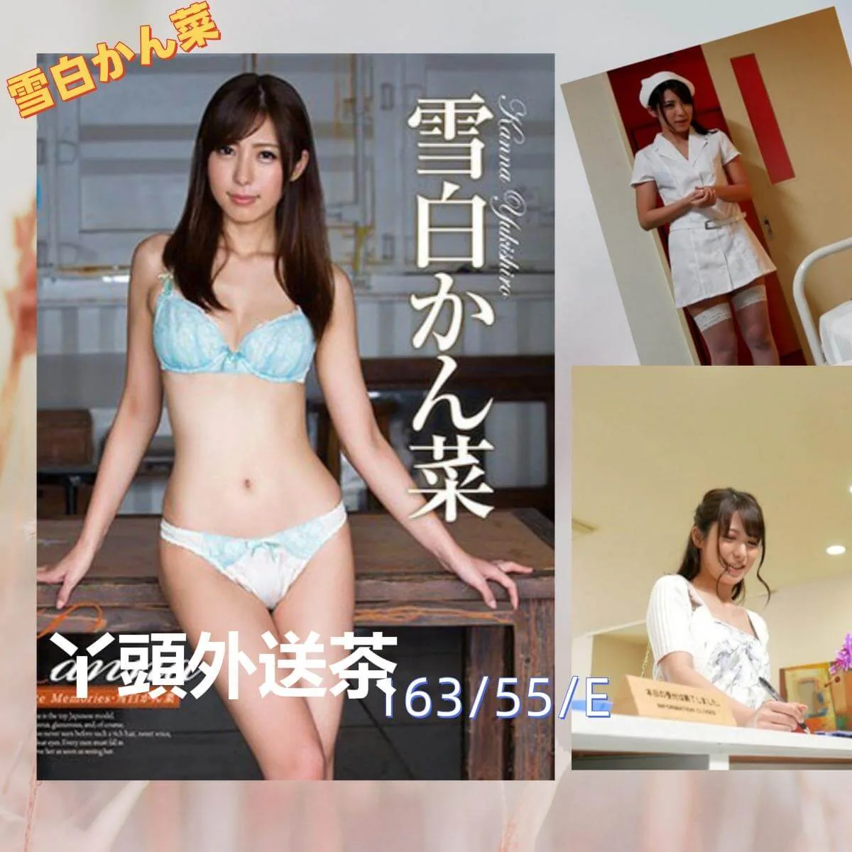 雪白かん菜 163/55/E