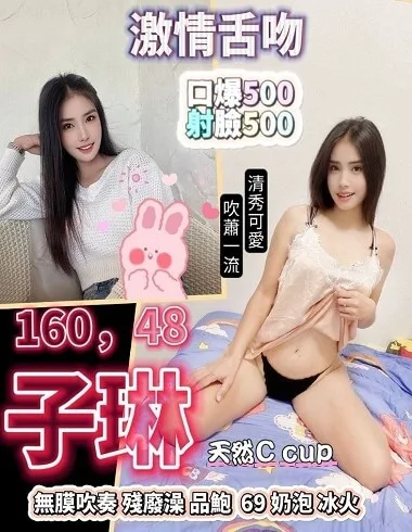 子琳160/48Kg/C清純甜美校花風美女