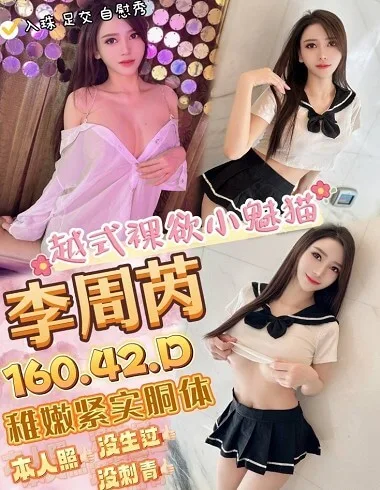 李周芮160 / 42Kg / D / 18甜美可人微笑校花