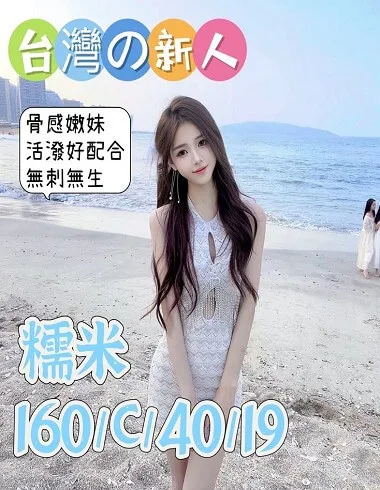 糯米160 / 40Kg / C 清純甜美微笑校花