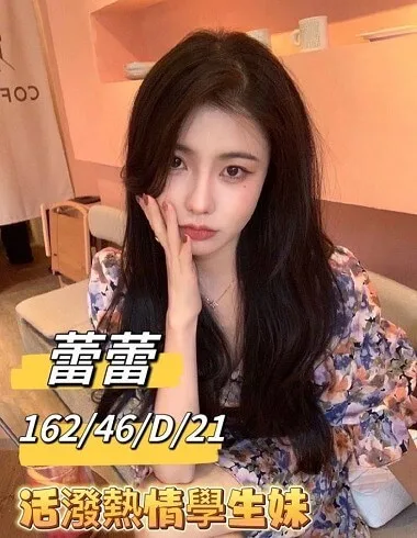 蕾蕾162 / 46Kg / D 活潑熱情學生妹