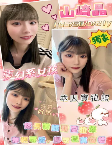 山崎晶165 / 50Kg / D 日本妹 甜美可愛小清新萌妹