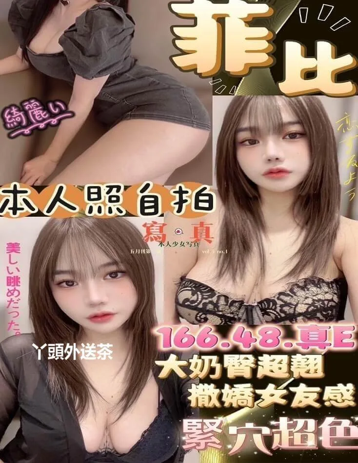 菲比 166/E/48 大奶翹臀撒嬌女友