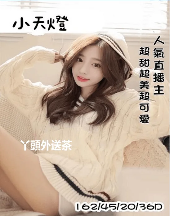 小天燈 162/D/45 人氣直播主播甜美可愛