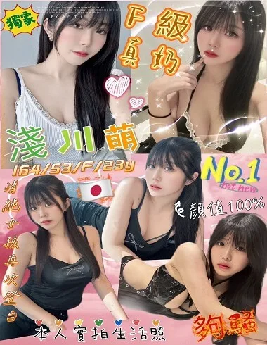 淺川萌164/52Kg /F甜美清新田園風女神