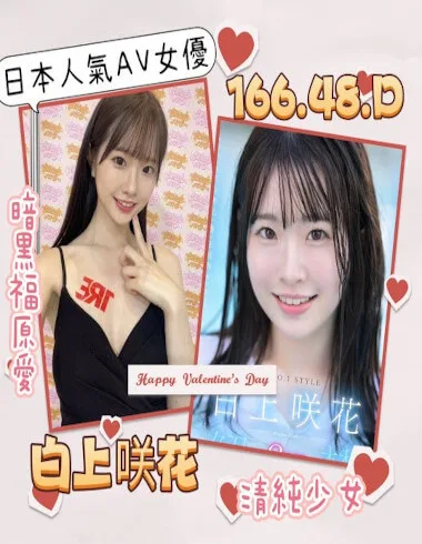 白上咲花166 / 48Kg / D日本人氣AV女優青春美少女
