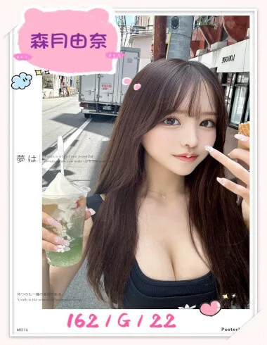 森月由奈162 / 48Kg / G完美身材清純甜美鄰家少女