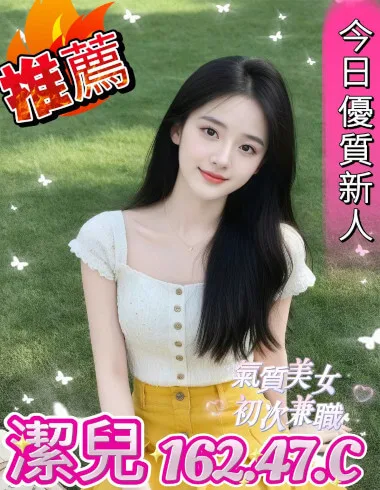 潔兒162 / 47Kg / C可爱甜美邻家小妹