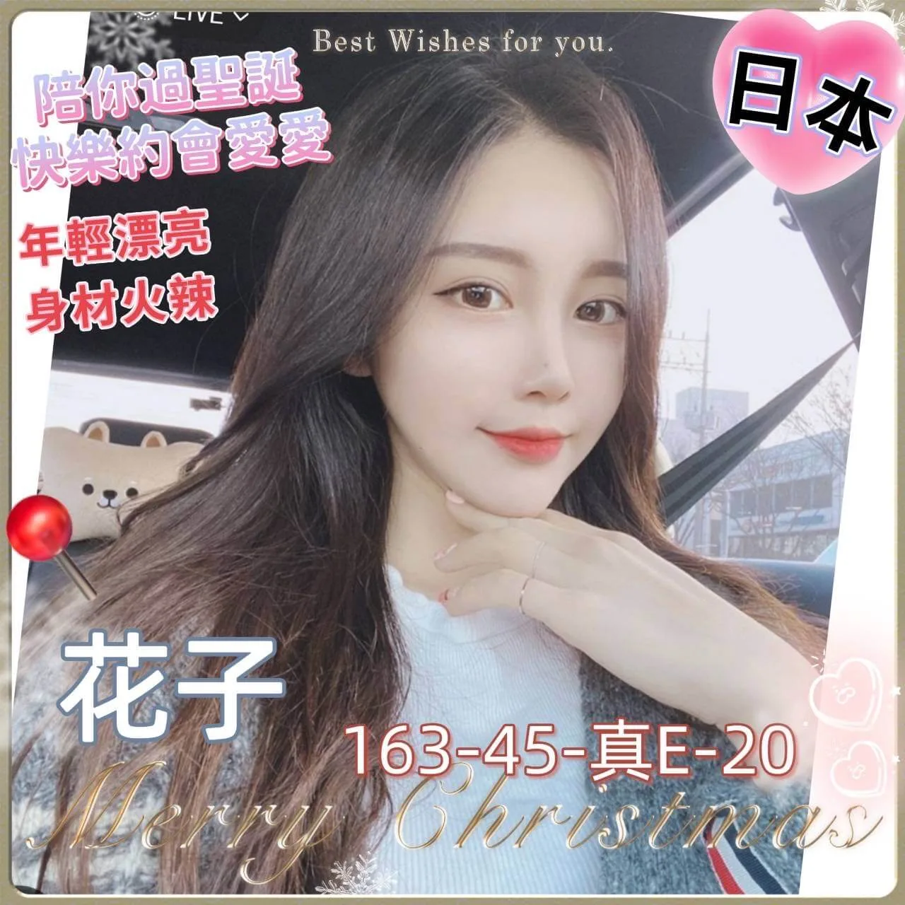 花子163 / 45Kg / E甜美可愛俏皮少女