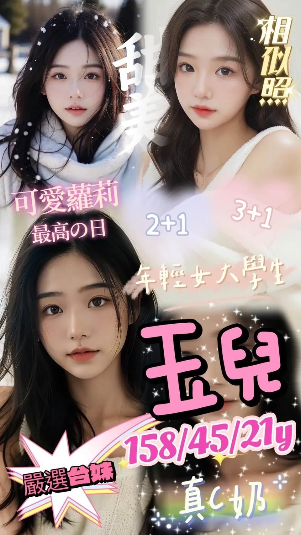 玉兒158 / 42Kg / C 甜美可人微笑校花